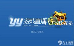 國內遊戲直播火熱 為何YY遊戲直播卻巨虧