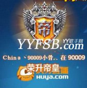 90009頻道榮聚3大帝皇：神壕天書、小骨頭