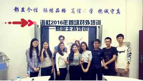 語社2016年首次對外培訓——易班主持培訓精彩回顧