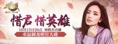 《禦龍在天手遊》霸氣公測“惜君惜英雄”禦歌會