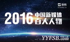 MC天佑入圍2016中國新媒體百大人物