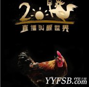 直播大戰升級 YY直播搶占先“雞”