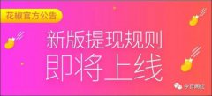 花椒限製主播提現金額 明顯嚴格不少
