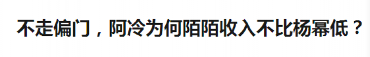 她是陌陌一姐，8個月收入3000萬趕超楊冪，如今因這事兒被封殺