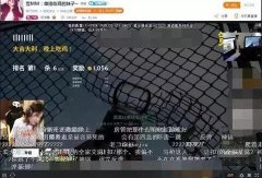 吃雞一姐雪MM頻繁換號，被調侃開掛被封