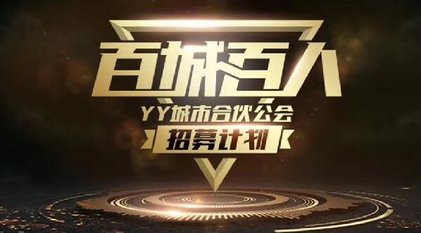 《百城百人》YY城市合夥公會招募名單