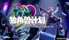 戰旗獨角獸計劃 尋找堡壘之夜國服最強主播