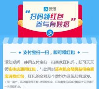 支付寶免費領取紅包方法及說明（附帶口令及二維碼）