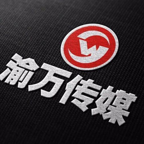 重慶渝萬泛娛樂網絡公會簡介 月均流水過億簽約近20000名主播