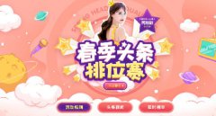 YY直播春季頭條玩法攻略大全 2019YY春季頭條大戰玩法資料