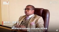 津巴布韋宣布重啟本國貨幣 曾通脹8億倍十年來一直靠美元流通
