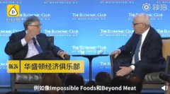 微軟創始人比爾蓋茨代言人造肉 大讚自己投資的人造肉行業