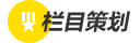 欄目策劃