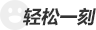 輕鬆一刻